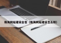 珠海网站建设全包（珠海网站建设怎么样）